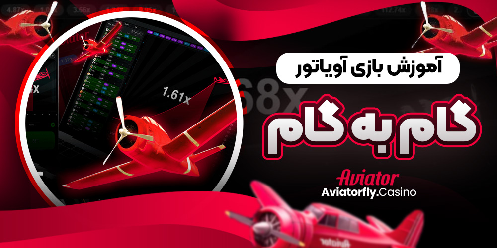 آموزش بازی آویاتور گام به گام