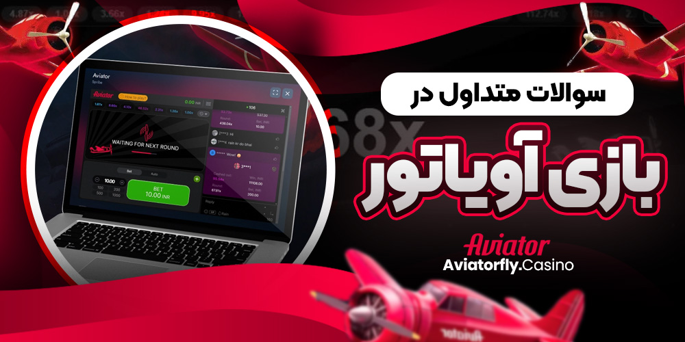 سوالات متداول در بازی آویاتور
