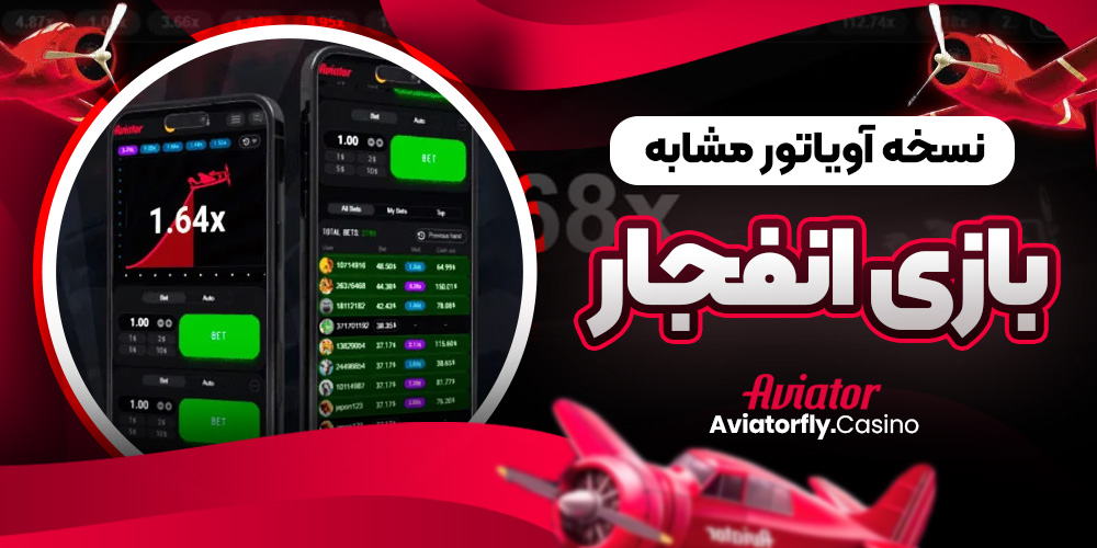 نسخه آویاتور مشابه بازی انفجار